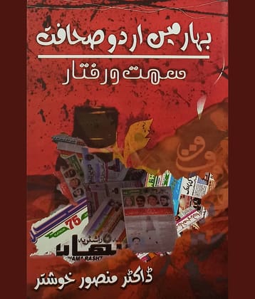 Bihar me Urdu Sahafat Journalism Literary Knowledge