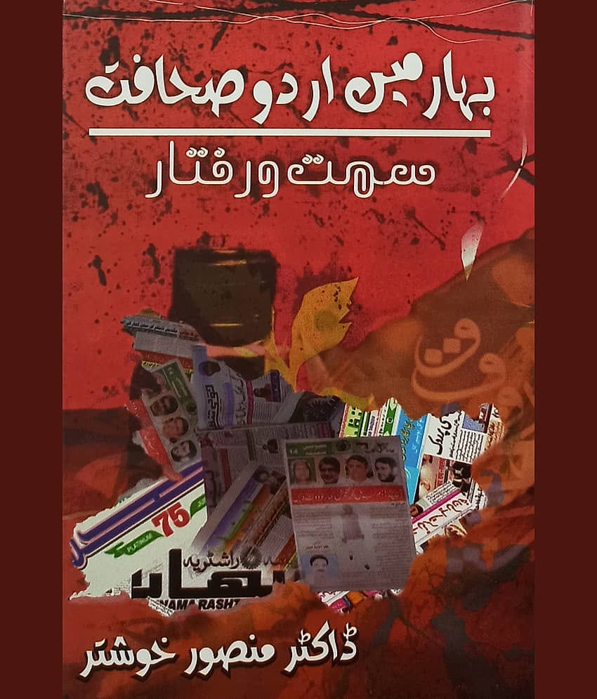 Bihar me Urdu Sahafat Journalism Literary Knowledge