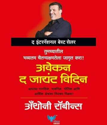 Awaken the Giant Within (Marathi)