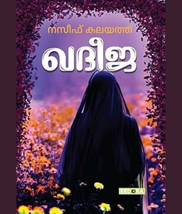 Khadeeja Book  (Paperback, Malayalam, NASEEF KALAYATH)