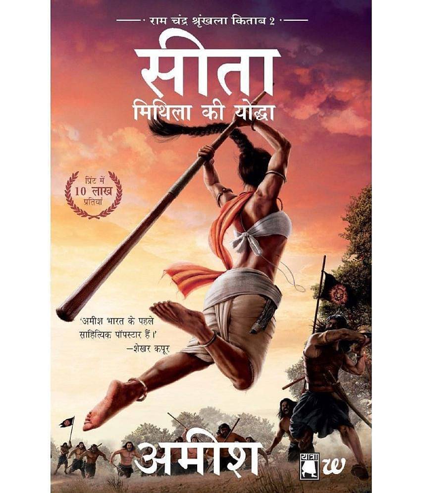 Sita-Mithila Ki Yoddha Ram Chandra Shrunkhala By Amish Tripathi