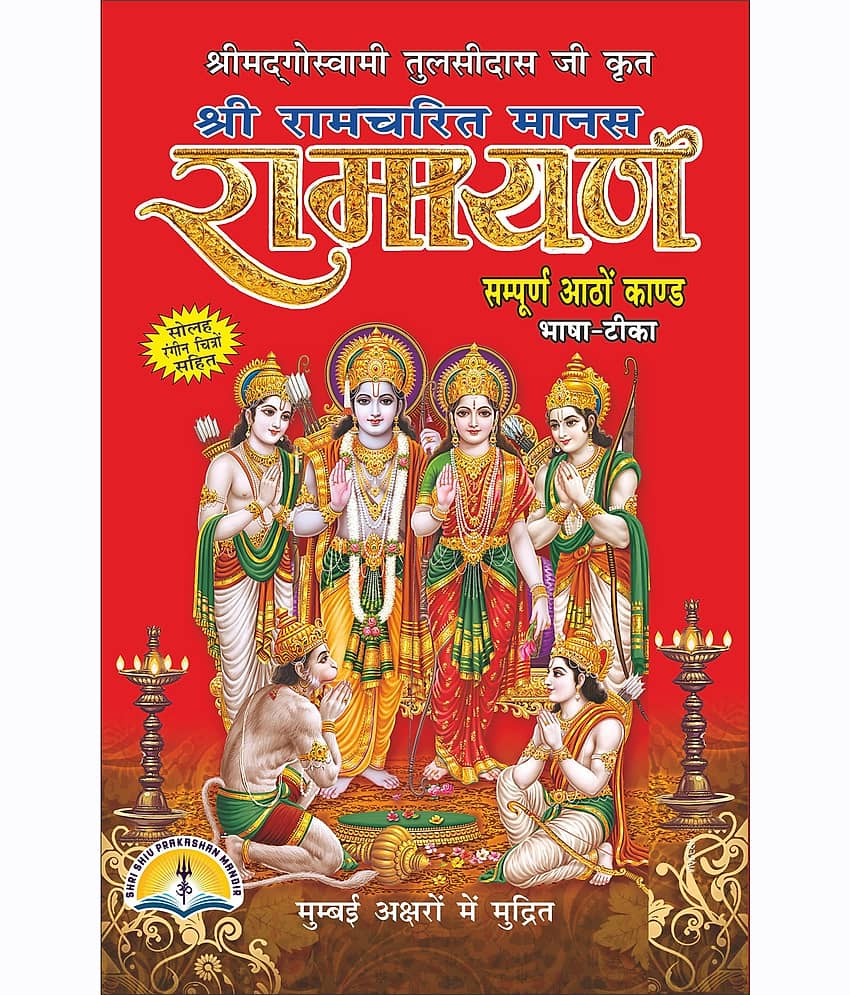 Shri Ramcharit Manas  Ramayan By Goswami Tulsidas