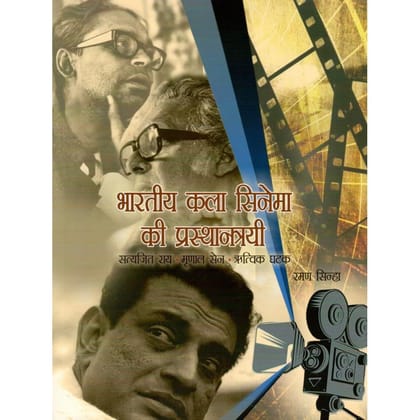 BHARATIYA KALA CINEMA KI PRASTHANTRAYI (POP) (HINDI) (2024) [Paperback]
