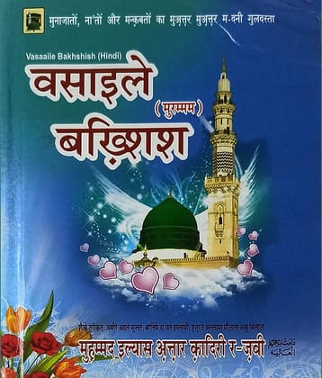Wasaile Bakhshish Hindi Collection of Naat and Manqabat