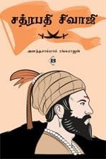 Chhatrapati Shivaji | சத்ரபதி சிவாஜி