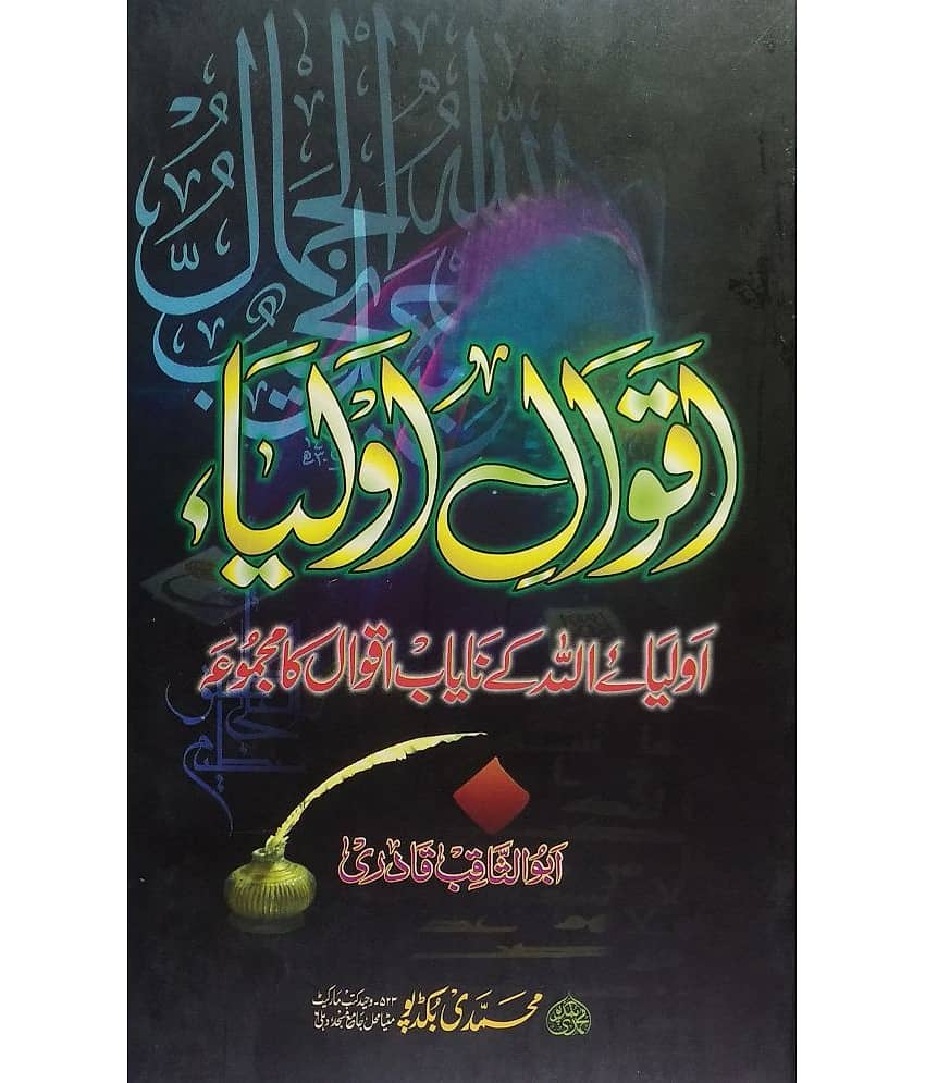 Aqwale Auliya ( Auliya Allah Ke Nayab Aqwal KA majmua)