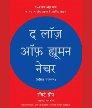 The Laws of Human Nature (Hindi)  (Hindi, Paperback, Greene Robert)