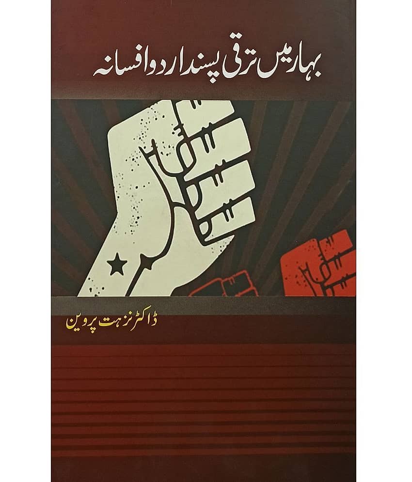 Bihar Me Taraqqi Pasand Urdu Afsana Literary Knowledge
