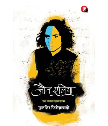 Jaun Elia: Ek Ajab Ghazab Shayar - Hindi Paperback – 10 November 2019