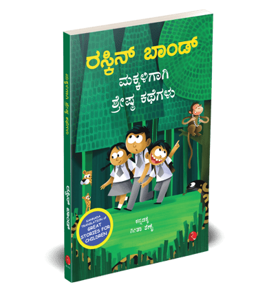 Great Stories For Children (Kannada) Great Stories For Children (Kannada)