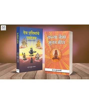 Bestselling Combo of 2 Spiritual Books in Marathi By M.R. Kulkarni,Anurag Mukund Abhyankar