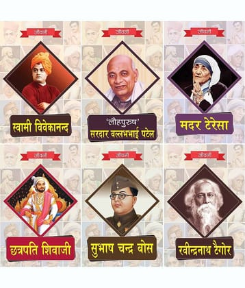 Biography of Subhash Chandra Bose, Mother Teresa,Chhatrapati Shivaji,Rabindra Nath Tagore,Lohpurush' Saradar Vallabhbhai Patel,Swami Vivekananda (Set of 6 Books)