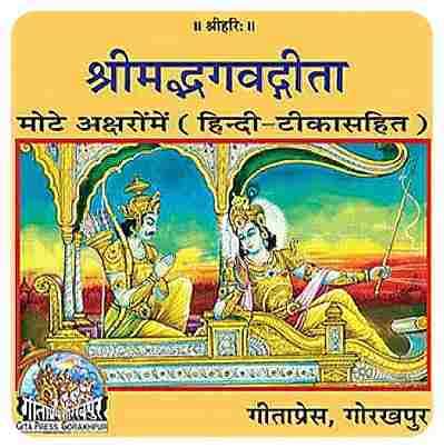 Shrimad Bhagavad Gita Mahatmya Sahit (Gita Press, Gorakhpur) (Mote Akshar, Hindi Tika Sahit)/ Bhagvat Geeta (Hardcover, Hindi, Gita Press, Gorakhpur) [Hardcover] [Jan 01, 2020] GEETA PRESS