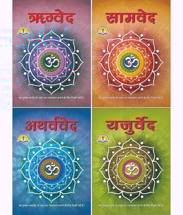 VED Set In Big Size & Bold Letters- Rigveda, Samveda, Yajurveda And Atharvaveda (IN HINDI) (Book Size - 22*15 Cm) Hardcover Hindi Edition by Pdt. Manohar Lal Sharma