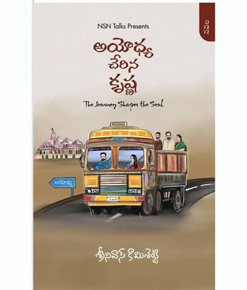 Ayodhya Cherina Krishna By Srinivas Kamisetty