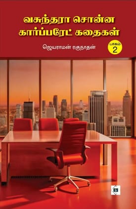 Vasunthara Sonna Corporate Kathaigal-Part 2| வசுந்தரா சொன்ன கார்ப்பரேட் கதைகள் பாகம் 2