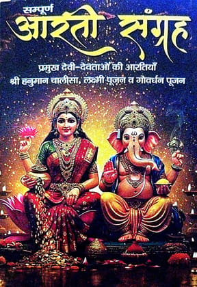 Sampurn Aarti Sangrah Hindi Religious Book, Vedic Mantras and Prayers Collection, Hindu Spiritual Literature [Paperback] [Oct 30, 2024] mahamaya publication