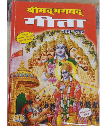 Shrimad Bhagwat Geeta (Bhasha - Tikka) bhagwat geeta book - Sampoorna 18 Adhyaay With Mahatmay Hardcover