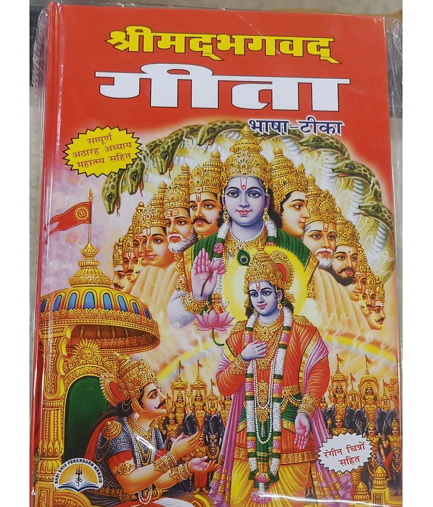 Shrimad Bhagwat Geeta (Bhasha - Tikka) bhagwat geeta book - Sampoorna 18 Adhyaay With Mahatmay Hardcover