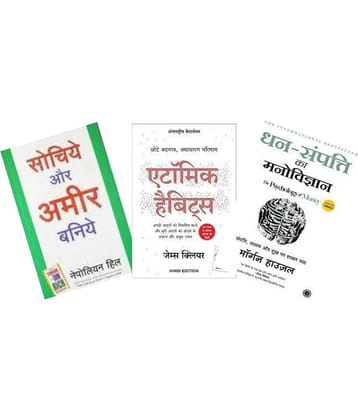 Sochiye Aur Amir Baniye + Atomic Habits + Dhan-Sampatti Ka Manovigyan