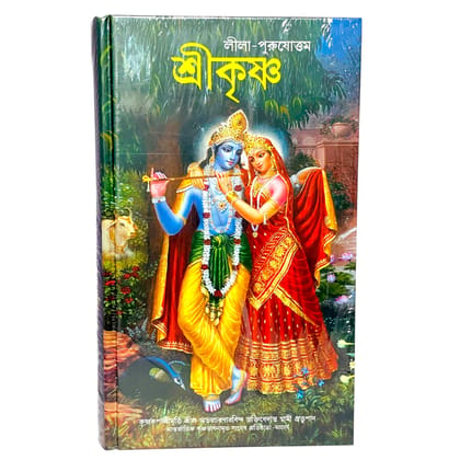 Leela Purusottam Sri Krishna (Bengali) by A. C. Bhaktivedanta Swami Prabhupada | ISKCON Book on the Divine Pastimes of Lord Krishna [Hardcover] [Oct 31, 2025] His Divine Grace A.C. Bhaktivedanta Swami Prabhupada