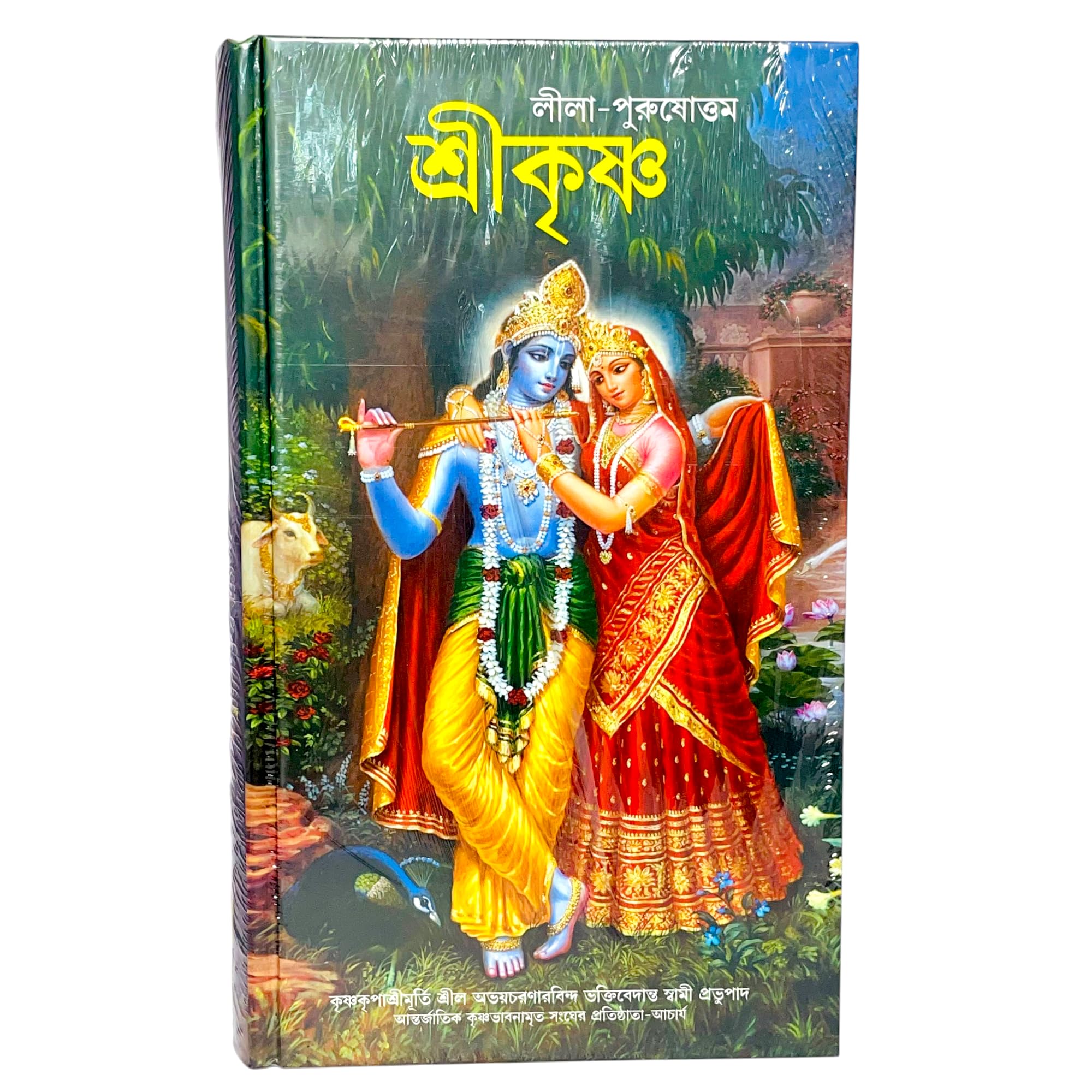 Leela Purusottam Sri Krishna (Bengali) by A. C. Bhaktivedanta Swami Prabhupada | ISKCON Book on the Divine Pastimes of Lord Krishna [Hardcover] [Oct 31, 2025] His Divine Grace A.C. Bhaktivedanta Swami Prabhupada