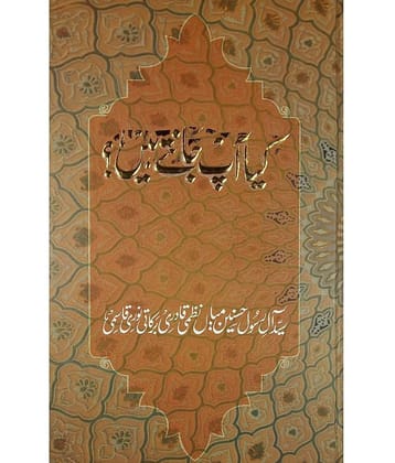 Kiya aap jante hain Urdu Islamic quiz