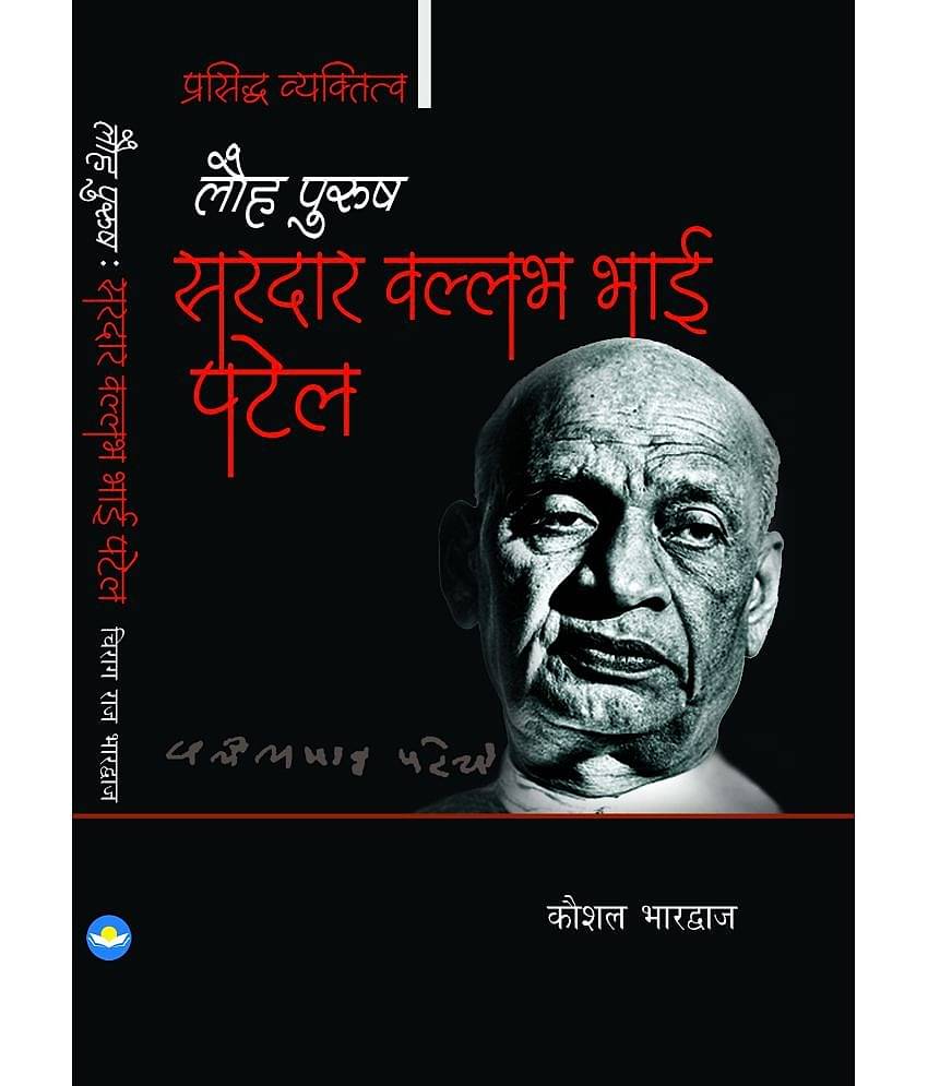 LAUHPURUSH SARDAR VALLABH BHAI PATEL