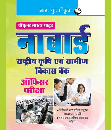 NABARD (Officers) Assistant Manager (Grade A) & Manager (Grade B) Phase-I, Preliminary Exam Guide
