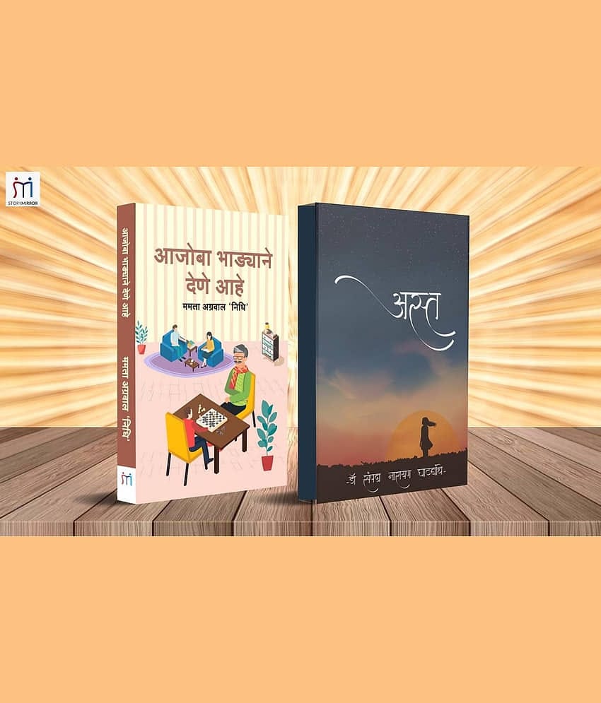 Bestselling Combo of 2 Inspiring Novels in Marathi By Mamta Agrawal 'Nidhi,'Dr. Sampada Narayan Ghatbandhe