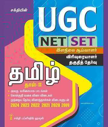 UGC NET/SET Tamil Paper II Exam - Solved Papers, Study Materials & Objective Q&A | Includes Previous Year Papers | UGC Tamil Books