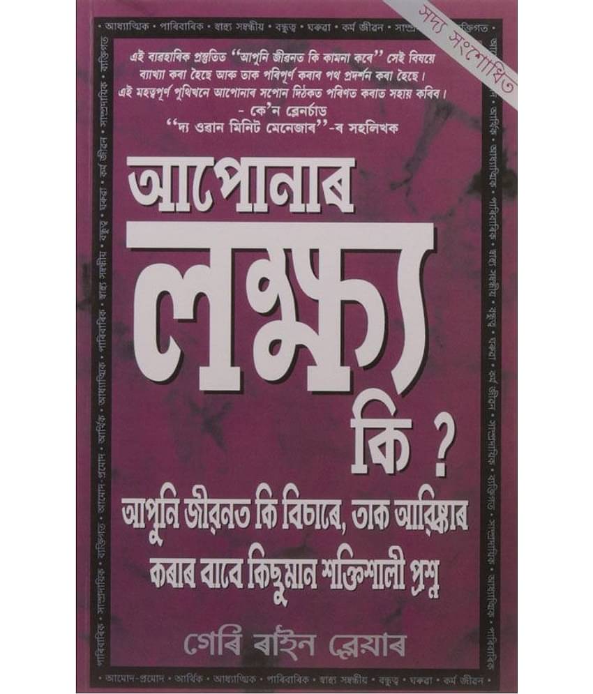 What Are Your Goals( Assamese) - What Are Your Goals