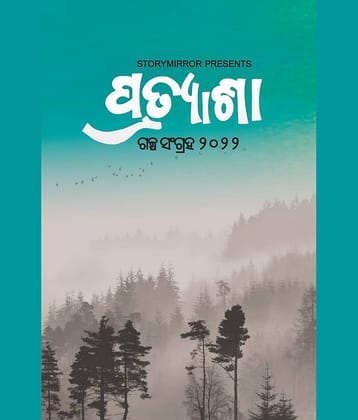 Pratyasha: A Story Collection 2022 By ଷ୍ଟୋରିମିରର୍ ଅଥର୍ସ (StoryMirror Authors)