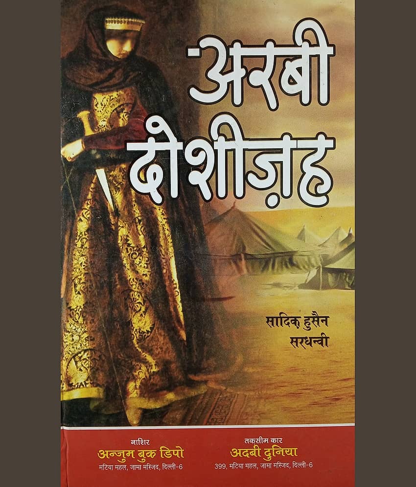 Arabi Dosheeza Hindi Novel Bravery of a girl