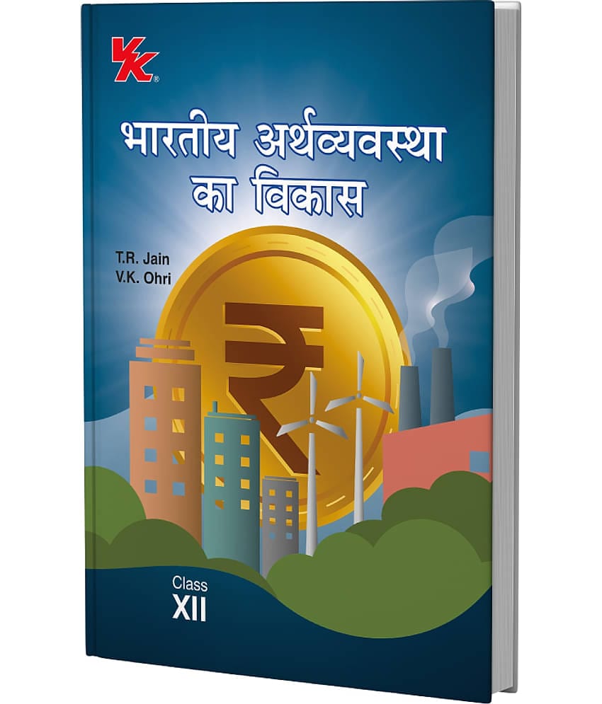 Indian Economic Development (Hindi) for Class 12 | CBSE (NCERT Solved) | Examination 2025-2026 | By TR Jain & VK Ohri