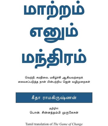 The Game Of Change(Tamil) - Zen Steps To Unleash Success, Balance And Happiness