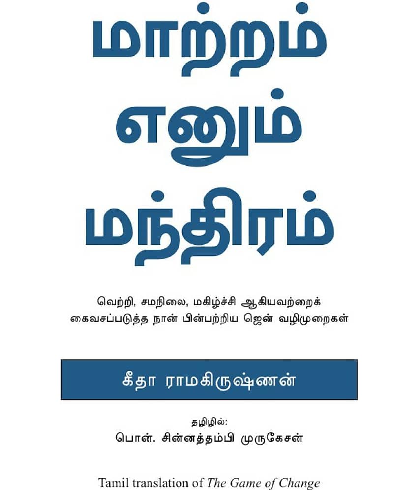 The Game Of Change(Tamil) - Zen Steps To Unleash Success, Balance And Happiness