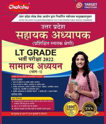 Chakshu UPPSC LT Grade Sahayak Adhyapak (Assistant Teacher) Samanya Adhyayan (Part-1) Bharti Pariksha Complete Guide Book 2022