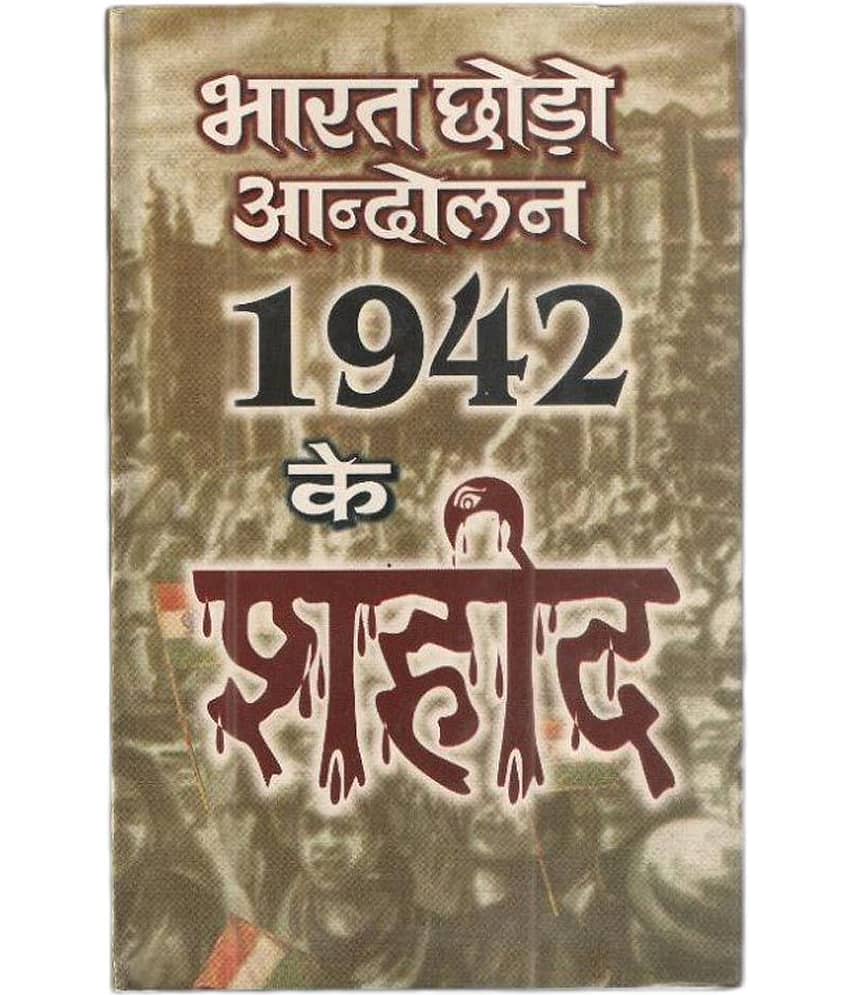 Bharat Choro Aandolan 1942 ke Shahid Hardback Hindi 1st Edition
