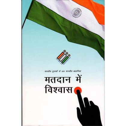 MATDAN MEIN VISHWAS [Perfect Paperback] [Dec 31, 2020] PUBLICATIONS DIVISION