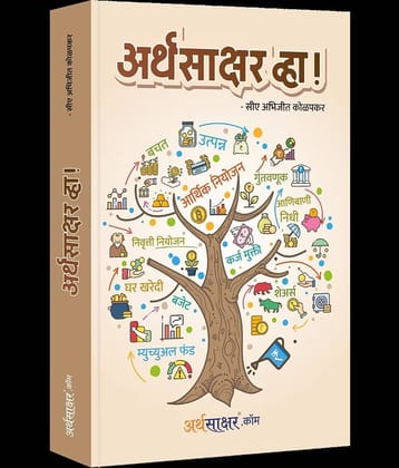 Arthasakshar Vha ! (Marathi)