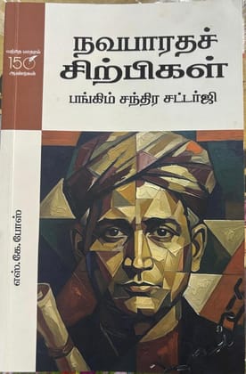 BMI - Bankim Chandra Chatterji (Tamil)