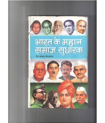 Bharat Ke Mahan Samaj Sudharak Hardback (Hindi) 1st Edition