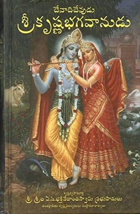 KRISHNA:Devadi_Devudu Sri Krishna Bhagavanudu (Hardcover, Telugu, His Divine Grace A.C. Bhaktivedanta Swami Prabhupada) [Jan 01, 1993] Bhaktivedanta Swami Prabhupada