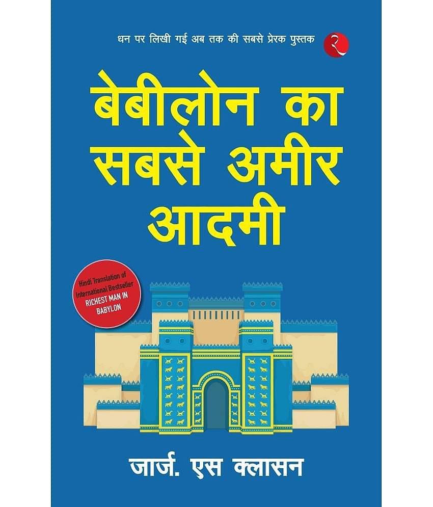 Babylon Ka Sabse Ameer Aadami Hindi By George S. Clason