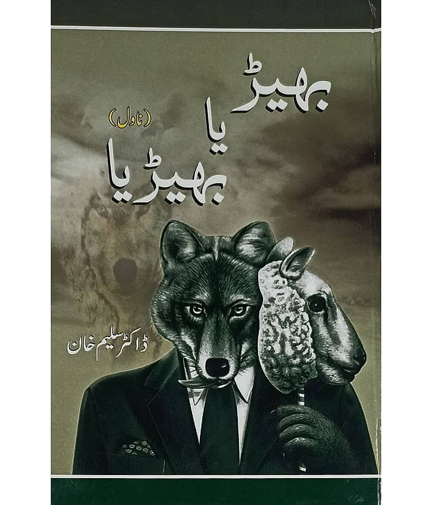 Bher Ya Bherya Urdu Novel