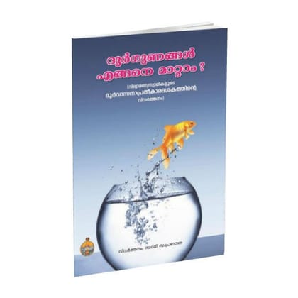 Durgunangal Engane Mattam? (Malayalam)