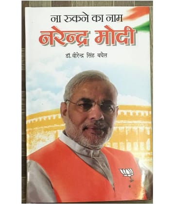 Na Rukne Ka Naam Narendra Modi