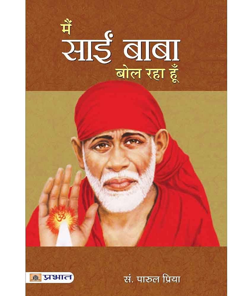 Main Sai Baba Bol Raha Hoon