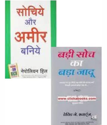 Sochiye Aur Amir Baniye + Badi Soch Ka Bada Jadoo